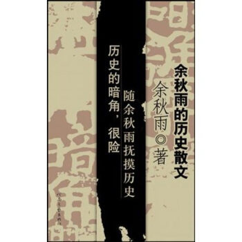 【正版书】 余秋雨的历史散文:历史的暗角 余秋雨 著 河南文艺出版社