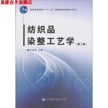 【正版书】 纺织品染整工艺学 范雪荣 编 中国纺织出版社