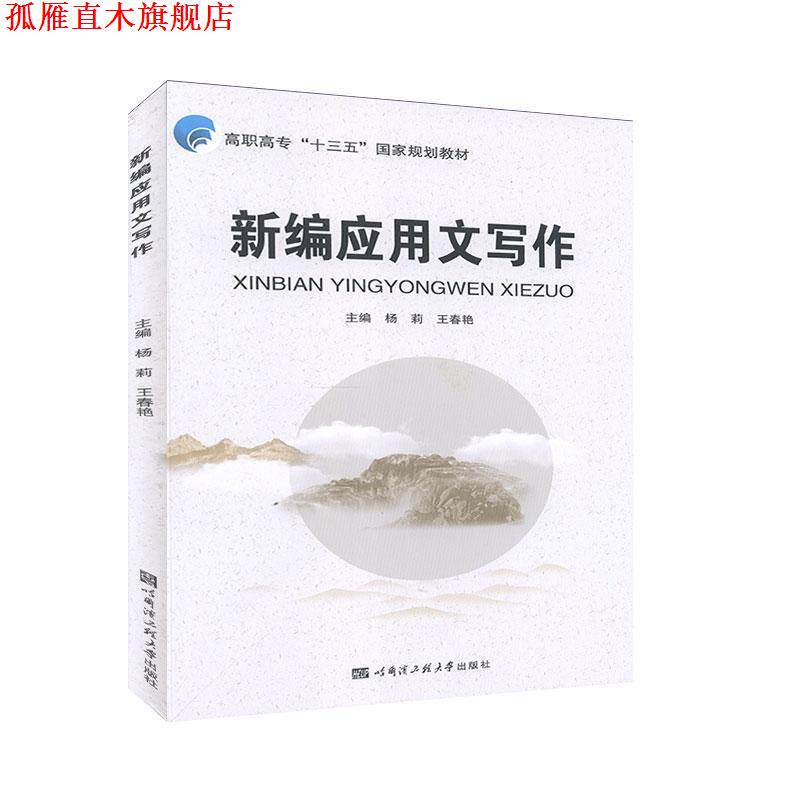 【正版书】 新编应用文写作  哈尔滨工程大学出版社