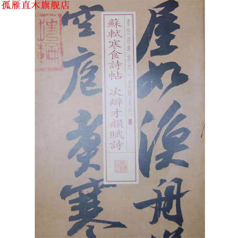 【正版书】 书法经典放大 墨迹系列---苏轼寒食诗帖 次辩才韵赋试 本社　编 上海书画出版社