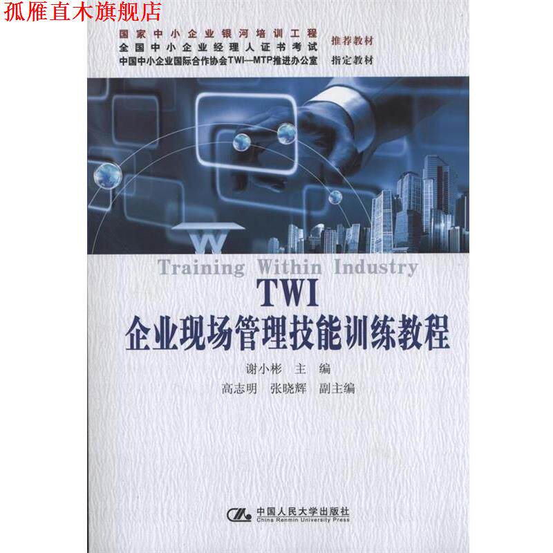 【正版书】 TWI企业现场管理技能训练教程中小企业 谢小彬　主编 中国人民大学出版社