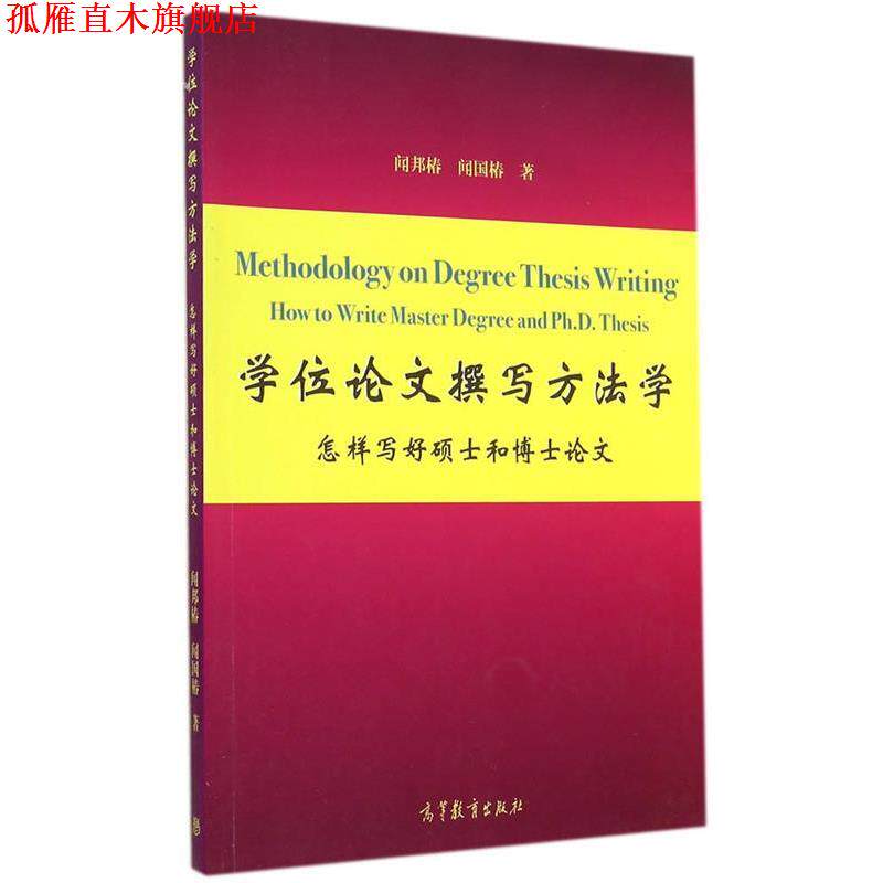 【正版书】 学位论文撰写方法学 闻邦椿,闻国椿 著 高等教育出版社