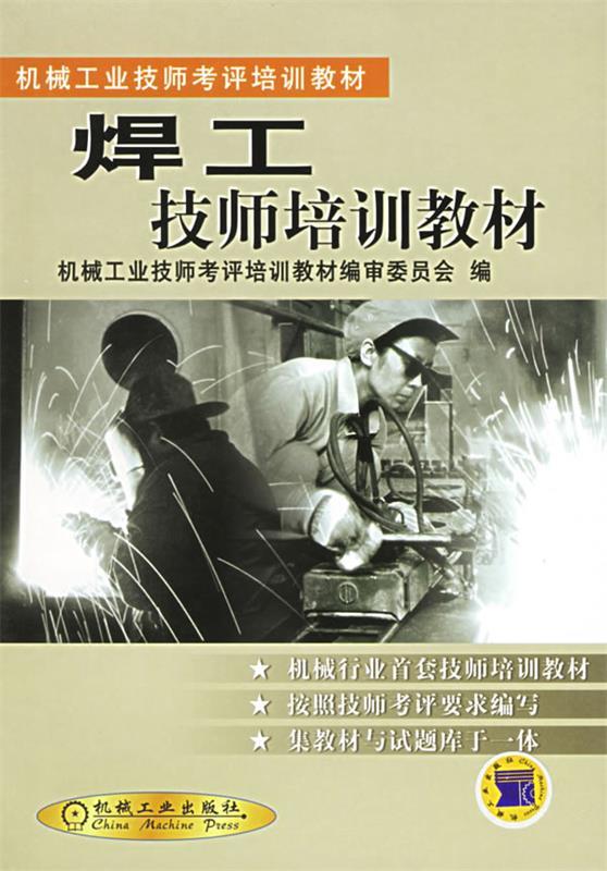 【正版书】 焊工技师培训教材 葛兆祥编