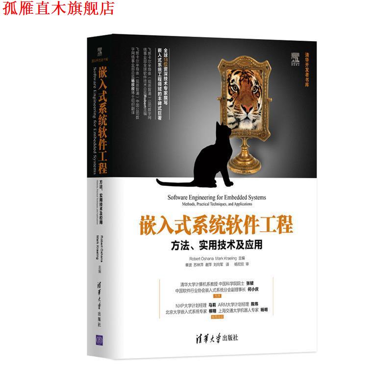 【正版书】 嵌入式系统软件工程:方法、实用技术及应用 奥沙纳 (Robert Oshana) 清华大学出版社