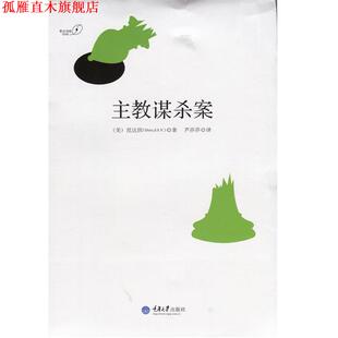 【正版书】 主教谋杀案 (美)范达因 著,芦莎莎 译 重庆大学出版社