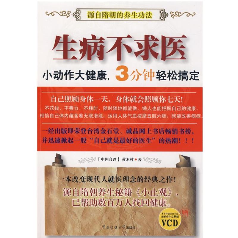 【正版书】 生病不求医 黄木村 著 中国传媒大学出版社