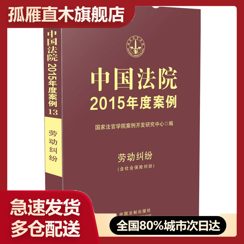 【正版书】中国法院2015年度案例-劳动纠纷(含社会保险纠纷)国家法官学院案例开发