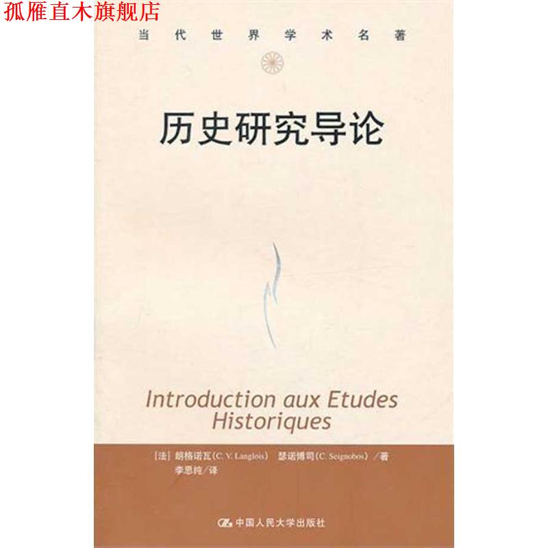 【正版书】 历史研究导论 (法)朗格诺瓦,(法)瑟诺博司 著,李思纯 译 中国人民大学出版社