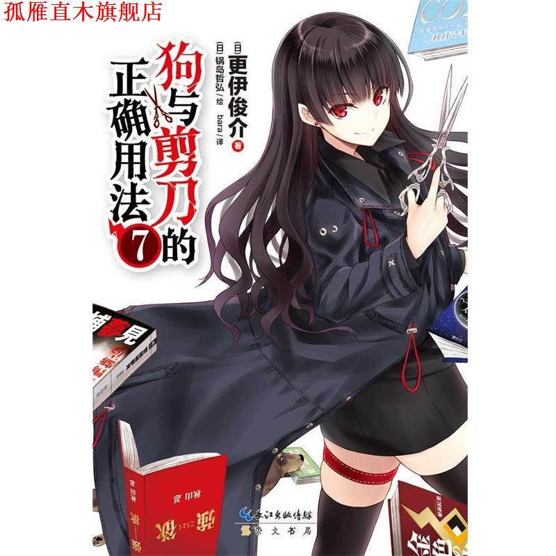 【正版书】 狗与剪刀的正确用法7 更伊俊介 著,(日)锅岛哲弘 绘,bara 译
