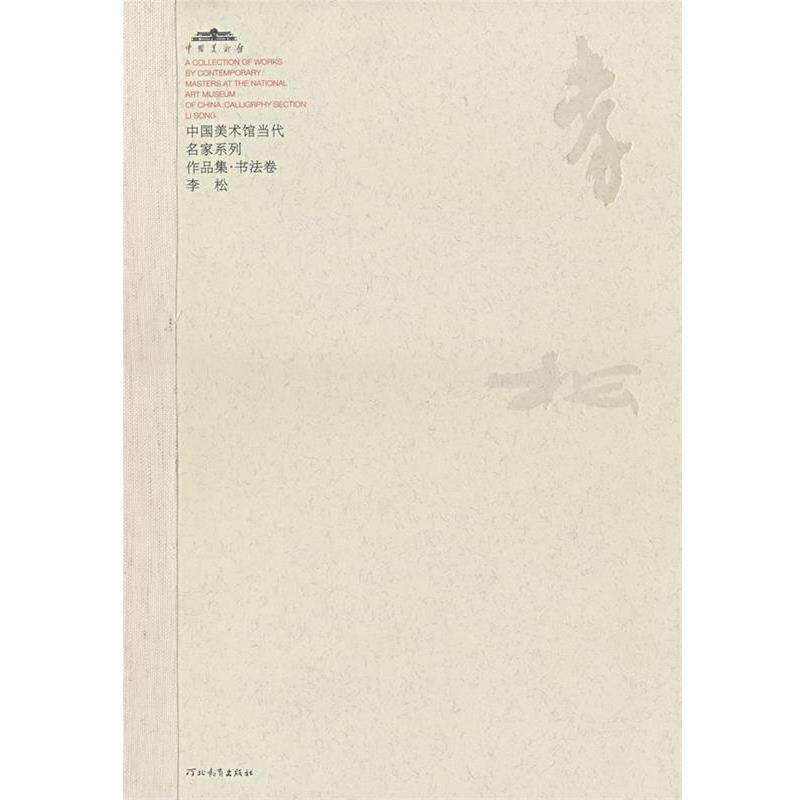 【正版书】 中国美术馆当代名家系列作品集·书法卷:李松 范迪安　主编 河北教育出版社