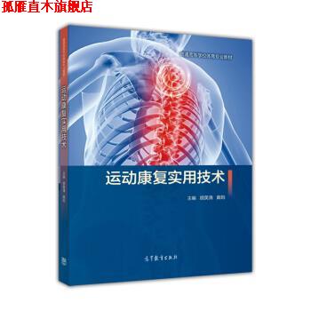【正版书】 运动康复实用技术 胡英清,黄昀 编 高等教育出版社