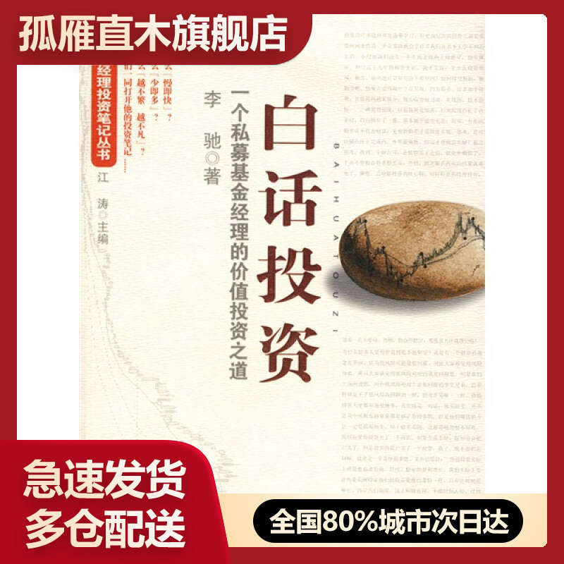 【正版】白话投资 一个私募基金经理的价值投资之道 李驰