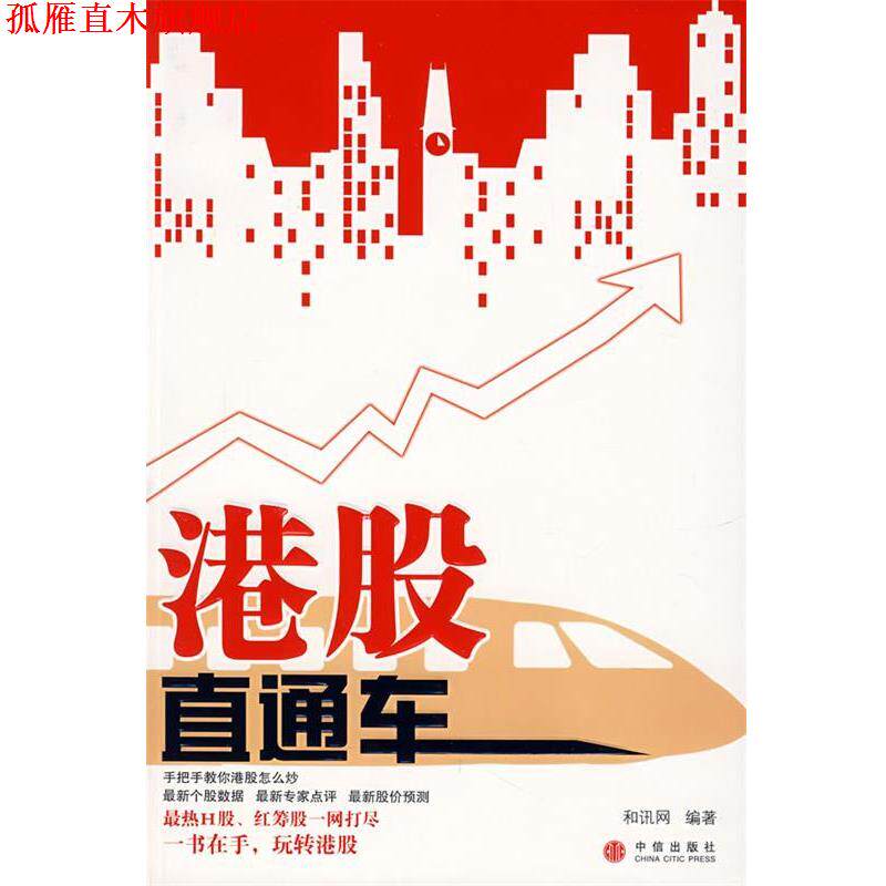 【正版书】 港股直通车 和讯网 编著 中信出版社