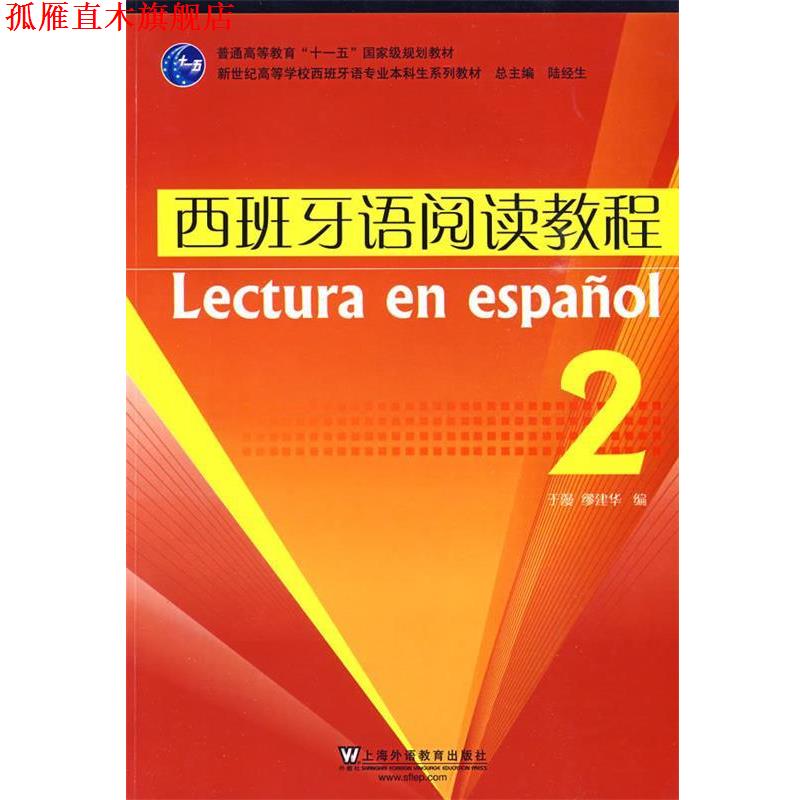 【正版书】 ·新世纪西班牙语专业本科生:西班牙语阅读教程2 于漫,缪建华 主编 上海外语教育出版社