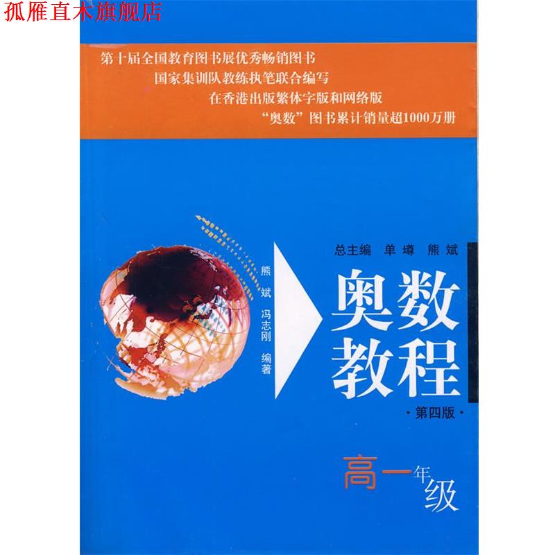 【正版书】 奥数教程:高一年级 熊斌　等编著 华东师范大学出版社