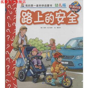 【正版书】 路上的安全-我的套科学启蒙书-31-幼儿版 [德] 彼得·尼兰 著,温馨 译 北京科学技术出版社
