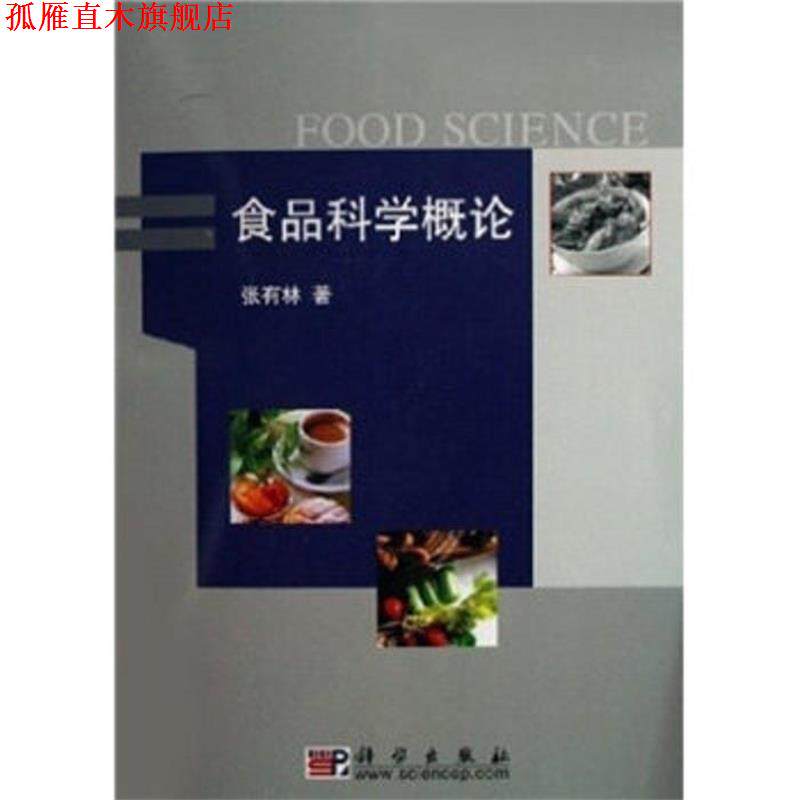 【正版书】 食品科学概论 张有林 著 科学出版社