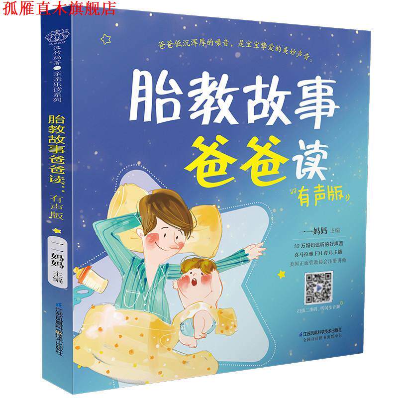 【正版书】 胎教故事爸爸读:有声版 江苏凤凰科学技术出版社