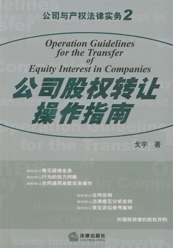 【正版书】 公司股权转让操作指南 戈宇 著 法律出版社