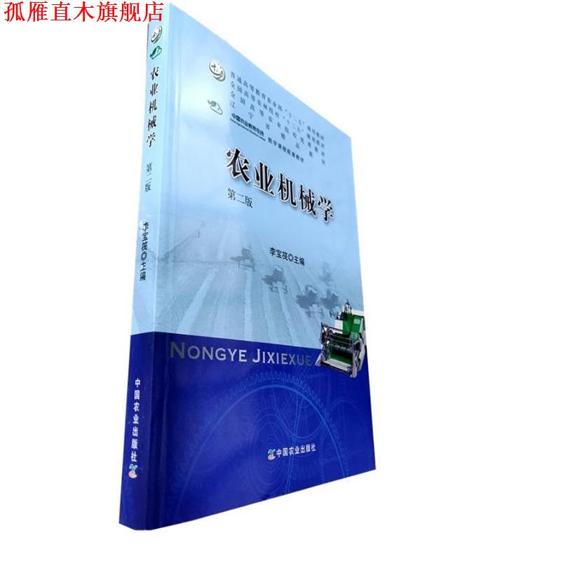 【正版书】 农业机械学 全国高等农林院校“十二五”规划教材 李宝筏 中国农业出版社图片