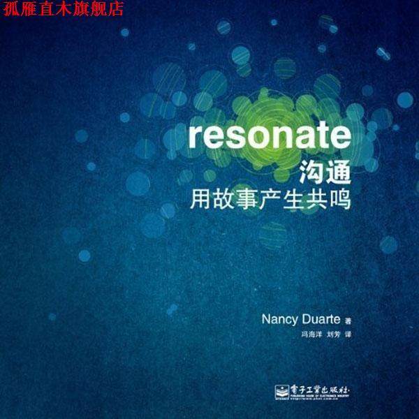 【正版书】 沟通用故事产生共鸣 Nancy Duarte 著, 冯海洋,刘芳 译 电子工业出版社