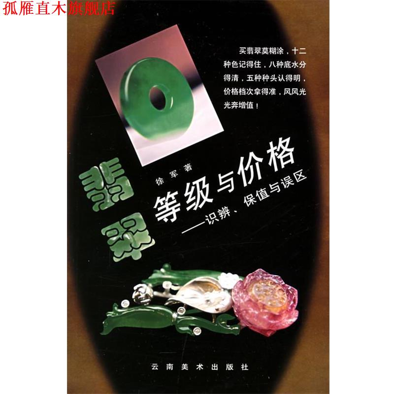 【正版书】 翡翠等级与价格:识辨、保值与误区 徐军 著 云南美术出版社