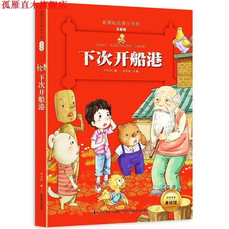 【正版书】 下次开船港 严文井 吉林美术出版社