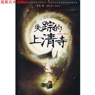 【正版书】 失踪的上清寺 罗渝　著 重庆出版社