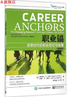 【正版书】 职业锚变革时代的职业定位与发展 (美)Edgar H. Schein(埃德加·H·沙因),John Van Maan 电子工业出版社