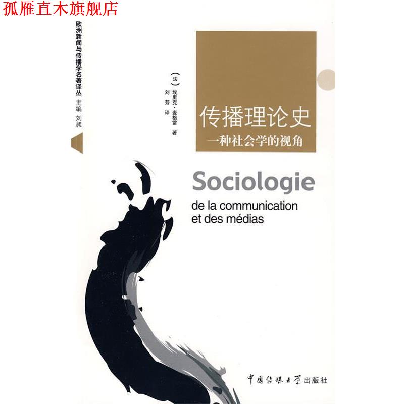 【正版书】 传播理论史 (法)麦格雷(Maigrer,E.) 著,刘芳 译 中国传媒大学出版社