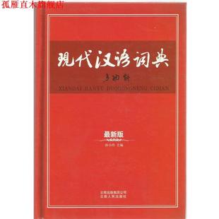 现代汉语词典 多功能 孙小玲 云南出版 书 主编 集团公司 正版