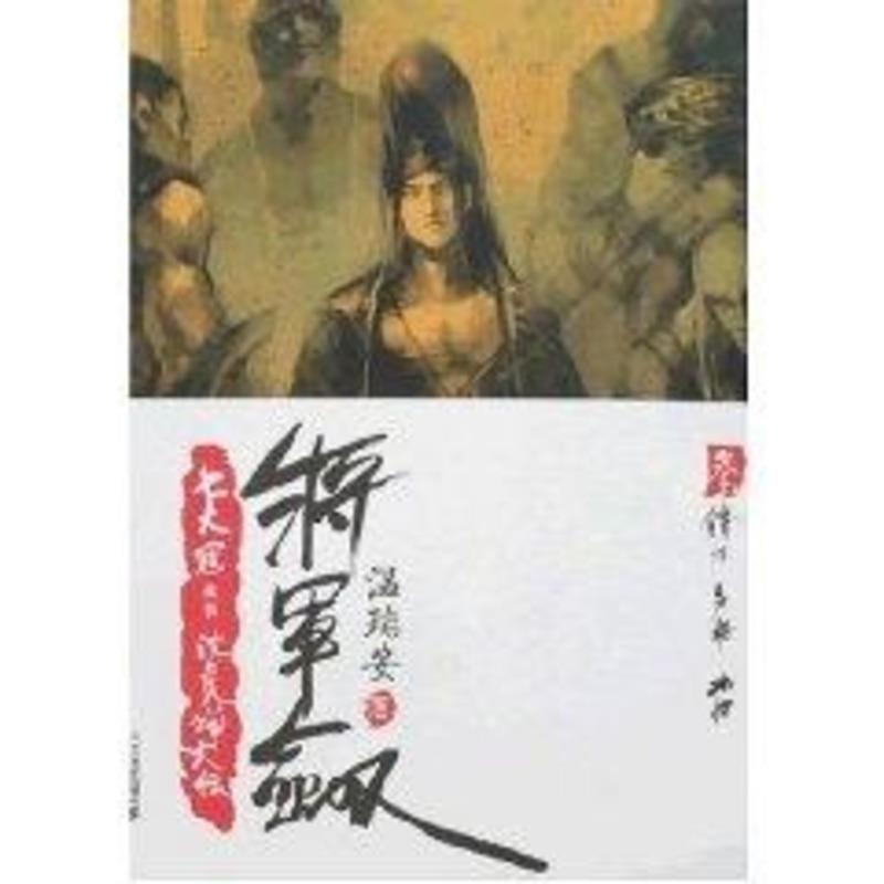 【正版书】 将军剑3:锋将·勇将·麻将 温瑞安 著 二十一世纪出版社