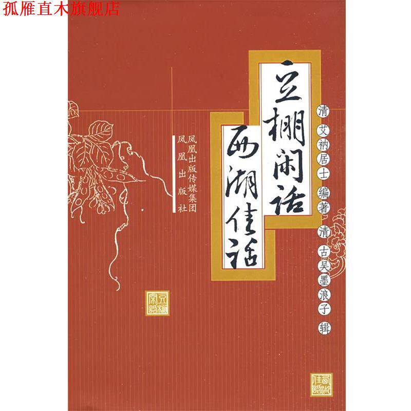 【正版书】 豆棚闲话 西湖佳话 (清)艾衲居士 编著,(清)古吴墨浪子 辑,茂山 点校 凤凰出版社