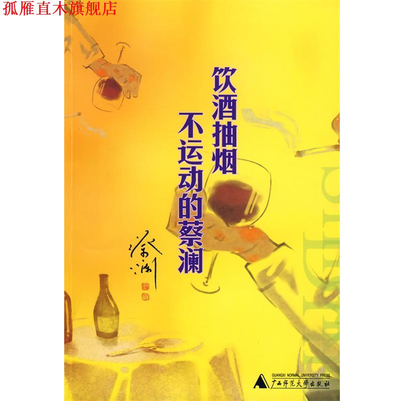 【正版书】 饮酒抽烟不运动的蔡澜 蔡澜 著 广西师范大学出版社