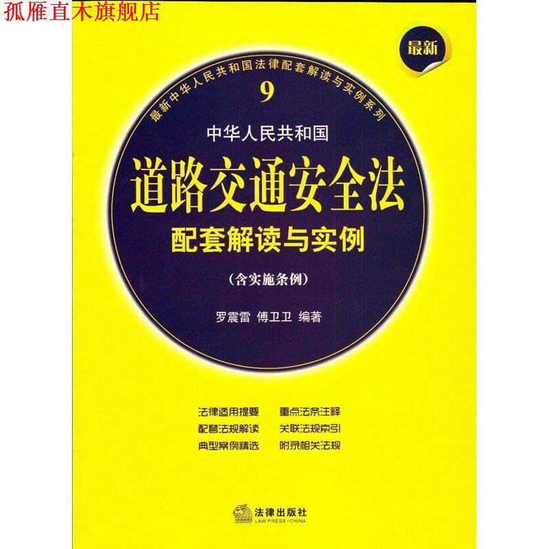 【正版书】 中华人民共和国道路交通安全法配套解读与实例 罗震雷　等编著 法律出版社
