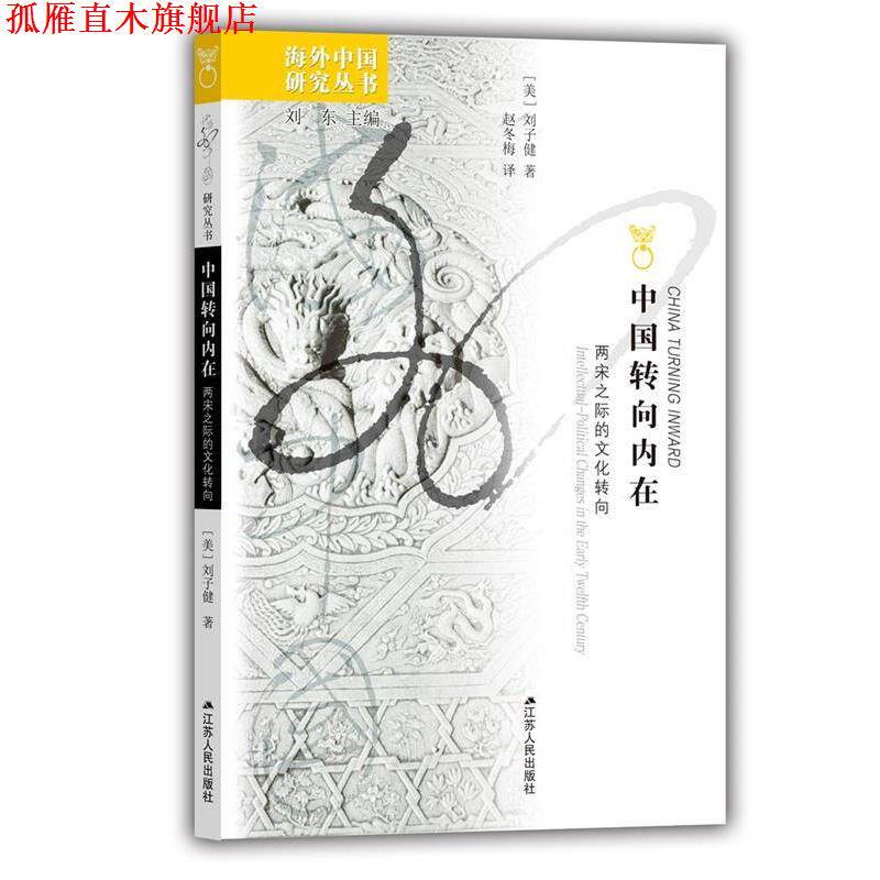【正版书】 中国转向内在:两宋之际的文化转向 [美] 刘子健 著,刘东 编,赵冬梅 译 江苏人民出版社