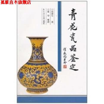 【正版书】 青花瓷器鉴定 张浦生 国家图书馆出版社
