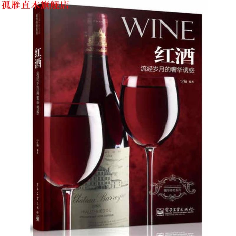 【正版书】 红酒:流经岁月的奢华诱惑 宁远　编著 电子工业出版社