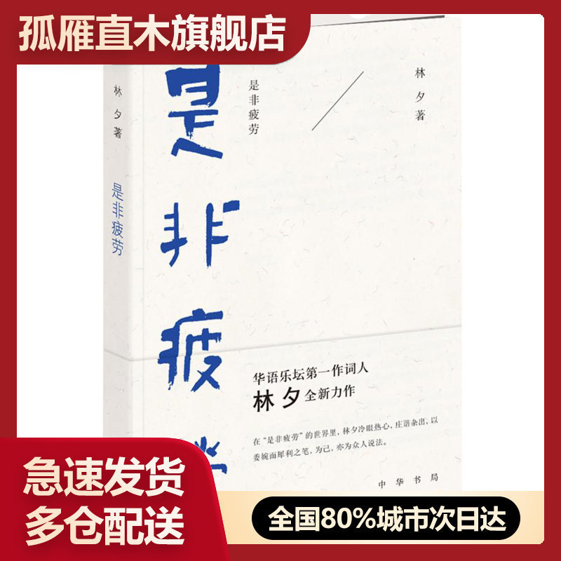 【正版】是非疲劳 林夕