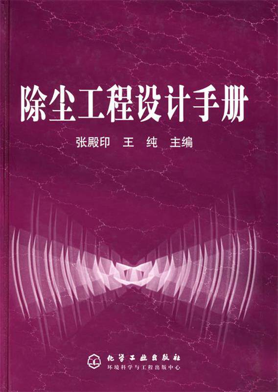 【正版书】 除尘工程设计手册 张殿印,王纯 主编 化学工业出版社