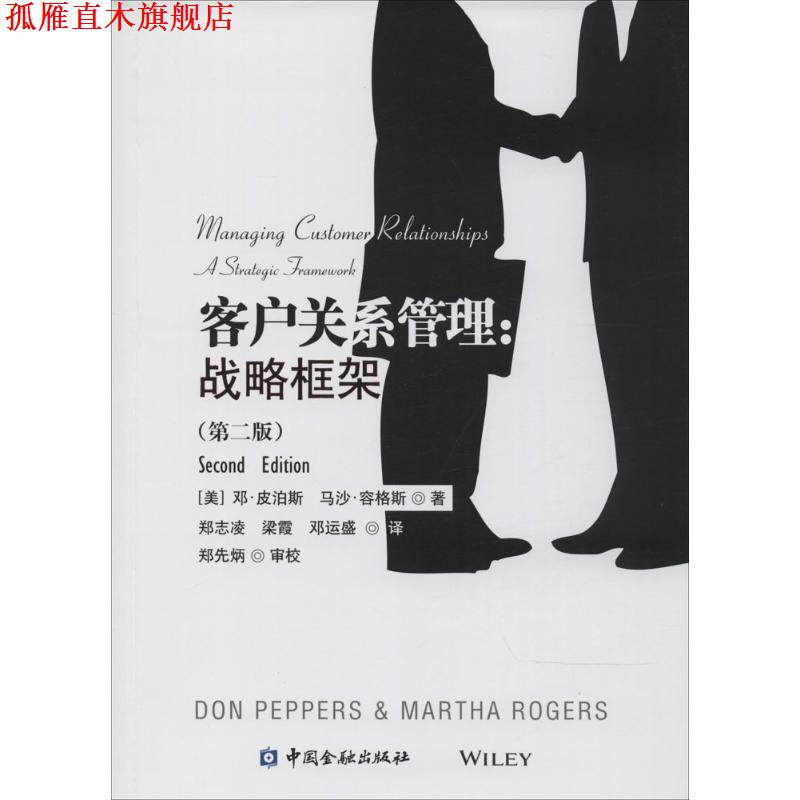 【正版书】 客户关系管理 Don Peppers 中国金融出版社