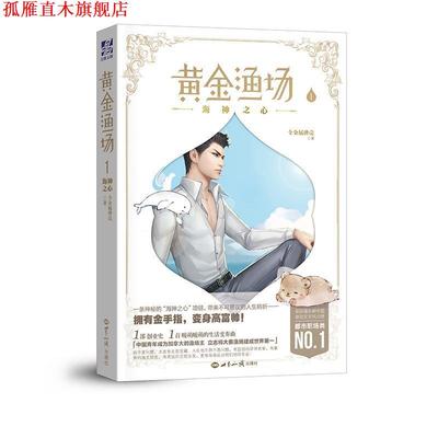 【正版书】 海神之心 黄金渔场1 全金属弹壳 世界知识出版社