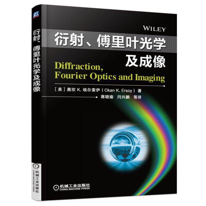 【正版书】 衍射、傅里叶光学及成像 奥坎K.埃尔索伊 机械工业出版社
