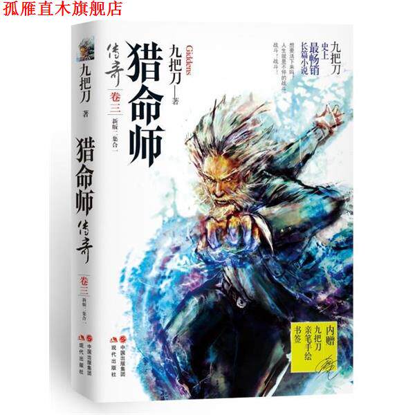 【正版书】 猎命师传奇 九把刀　著 现代出版社
