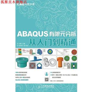 ABAQUS有限元 分析从入门到精通 人民邮电出版 正版 社 主编 书 刘展 CAE分析大系