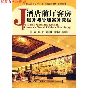 【正版书】 酒店前厅客房服务与管理实务教程 郭一新 主编 华中科技大学出版社