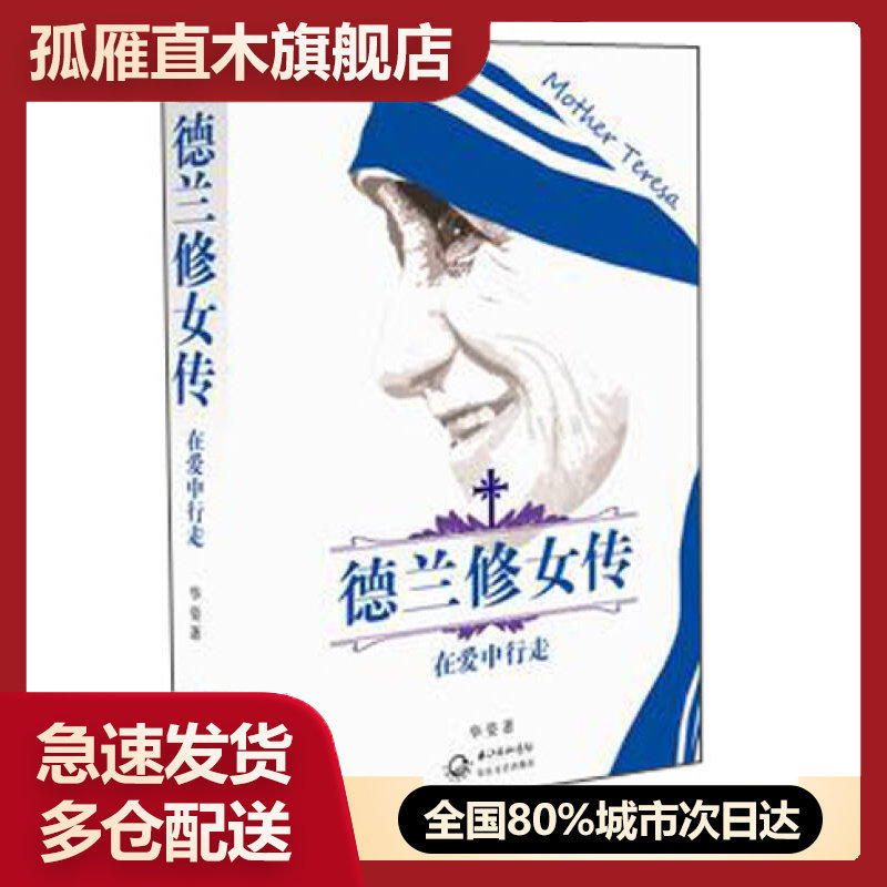 【正版书】德兰修女传-在爱中行走华姿