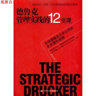【正版书】 德鲁克管理实践的12堂课 【美】罗伯特W斯威 著,姜文波,何敏 译 中国人民大学出版社