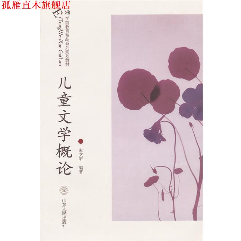 【正版书】 儿童文学概论 宋文翠 编著 山东人民出版社