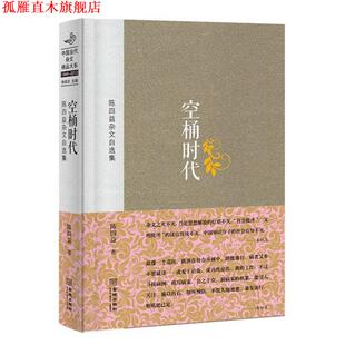 【正版书】 空桶时代:陈四益杂文自选集 陈四益著,朱铁志主编 金城出版社